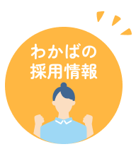 わかばの採用情報